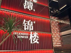 -锦楼·臻选新杭帮(杭州中心店)