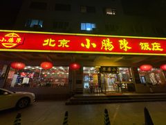 -北京小肠陈饭庄(方庄店)