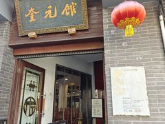 -奎元馆.百年奎元.非遗传承(西湖边的解放路店)