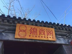 门面-锦尚阁烤鱼•天津菜(宣武门胡同店)