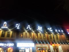 -管氏翅吧(国展店)