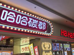 -哈哈碳都·牛肋条无限自助烤肉(宝龙店)