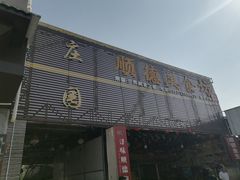 -顺德美食坊(南沙分店)