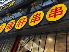 门面-小郡肝串串(解放碑店)