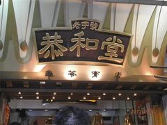 -恭和堂 龟苓膏(铜锣湾店)