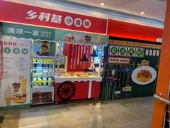 门面-乡村基(杨家坪建设店)