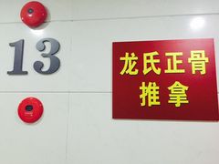 -龙脊堂龙氏推拿 整脊(陆家浜店)