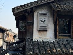 -滋啦啦油煎铺一乌镇萝卜丝饼
