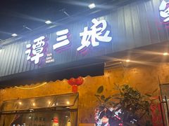 -谭三娘鲜切牛肉自助火锅(九眼桥总店)