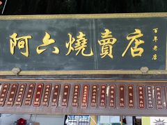 -阿六烧卖