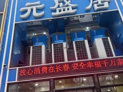 -元盛居(生态大街店)