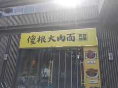 -傻根大肉面(三美店)