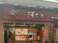 -阿吉仔(大元路店)