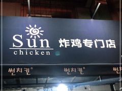 门面-SUN炸鸡专门店(西塔总店)