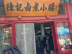 -陈记卤煮小肠