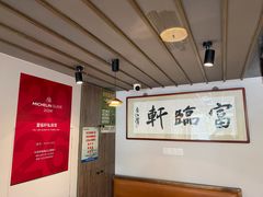 -富临轩私房菜(集庆门大街店)