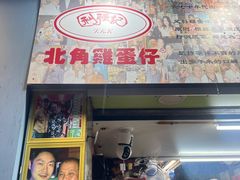 -利强记北角鸡蛋仔(弥敦道店 )