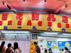 -百花传统甜品店(原址店)