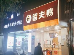 门面-留夫鸭(金堡街2店)