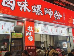 -桂湘缘卤味螺蛳粉