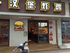 -前进5路汉堡炸鸡(前进五路店)