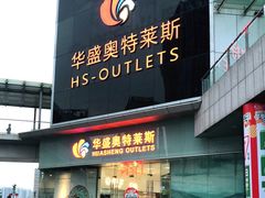 -深圳华盛奥特莱斯(华南一道店)