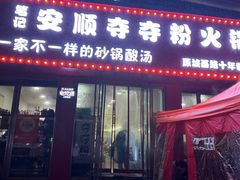 -笔记安顺夺夺粉火锅