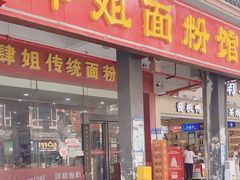 -肆姐面粉馆(坡子街店)