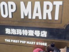 -泡泡玛特POPMART(壹号店)
