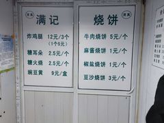 -满记烧饼(牛街东里小区一区店)