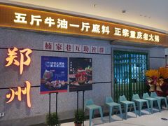 -楠火锅(绿地新都会店)