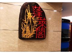 -蓬莱阁中餐厅(崇文门店)