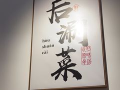 -骨之味·筒骨汤火锅(晋江万达店)