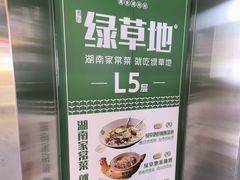 -绿草地·湘菜(7mall店)