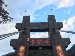 -古龙峡云天玻霸