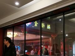 -金狮麟·新豫菜(金码大厦店)