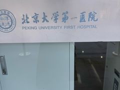 -北京大学第一医院(西城厂桥院区)