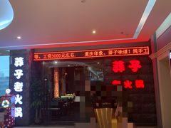 门面-莽子老火锅(大坪店)