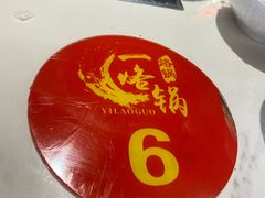 -一烙锅(友谊店)