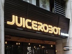 -JuiceRobot·手工意大利面&汉堡精酿(珠江新城店)