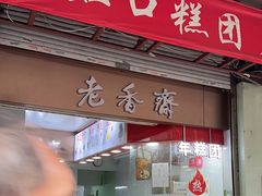 -上海虹口糕团(福州路店)