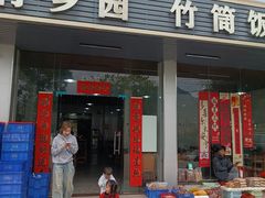 -竹乡园柴火竹筒饭·烧鸡(白水寨*森林海店)