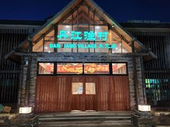 -丹江渔村(首都机场店)