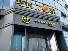 -巧克力渔家.小船海鲜胶东菜(万平口店)