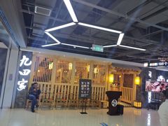 -九田家黑牛烤肉料理(万达店)