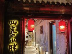 -四喜小胖·北京涮肉(五道营店)