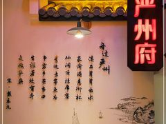 门面-严州府·地道建德菜