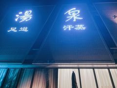 -安贞汤泉(安贞桥店)