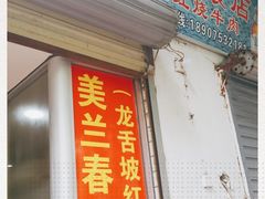 门面-美兰春记食店·龙舌坡红烧牛肉