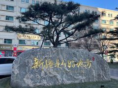 -汗腾格里·风味餐厅(新疆驻京办店)